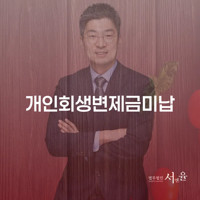주식개인회생 연체 채무 신속해결방법 있어도