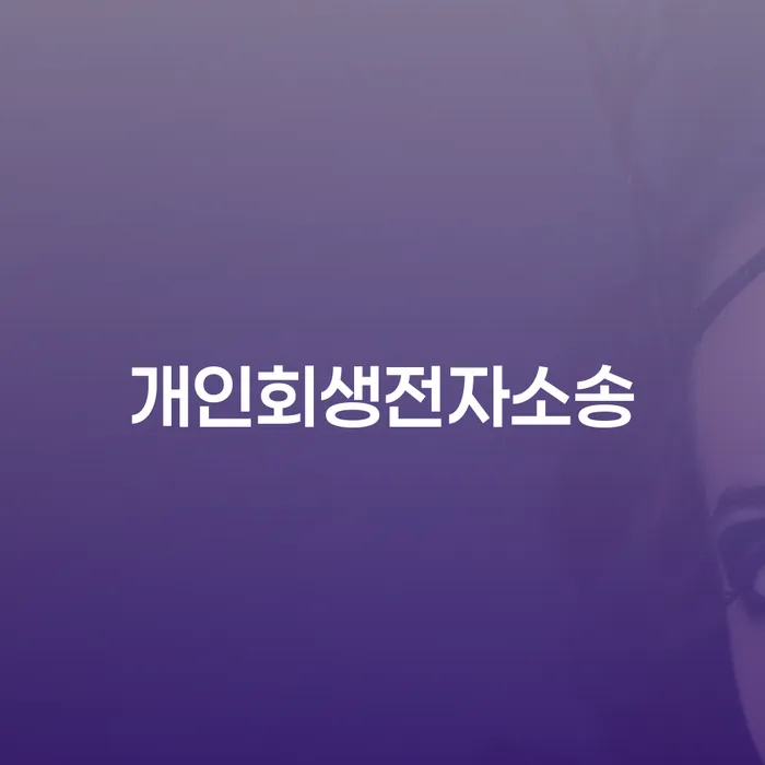 채무변제 개인회생 문제해결방법 장점을