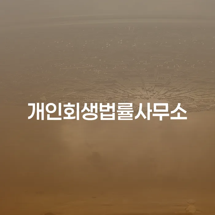 개인회생 개인회생으로 현명하게 어떤걸