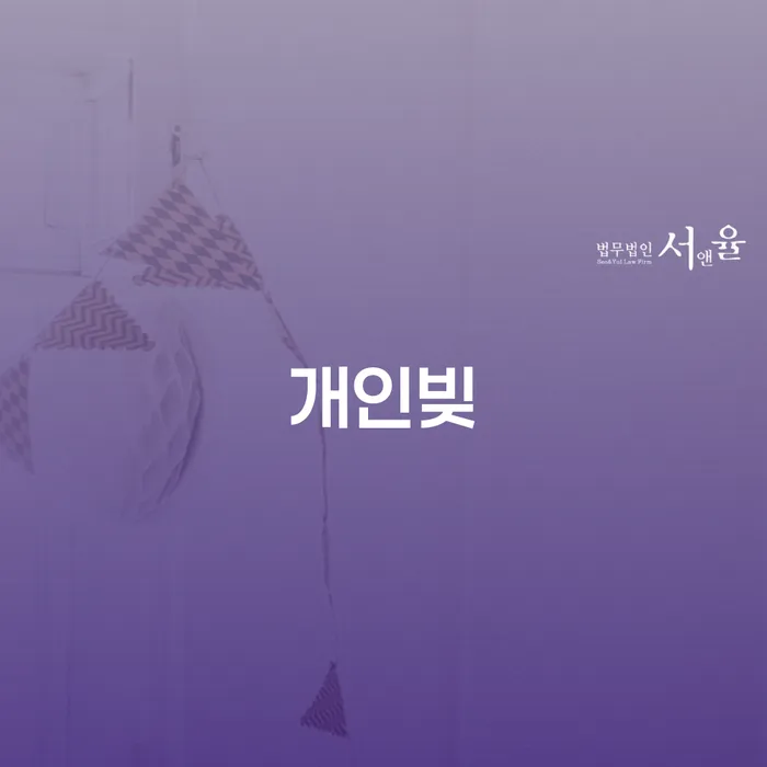 과대출자추가대출 연체 시 추심 대응법 확인 하고 진행