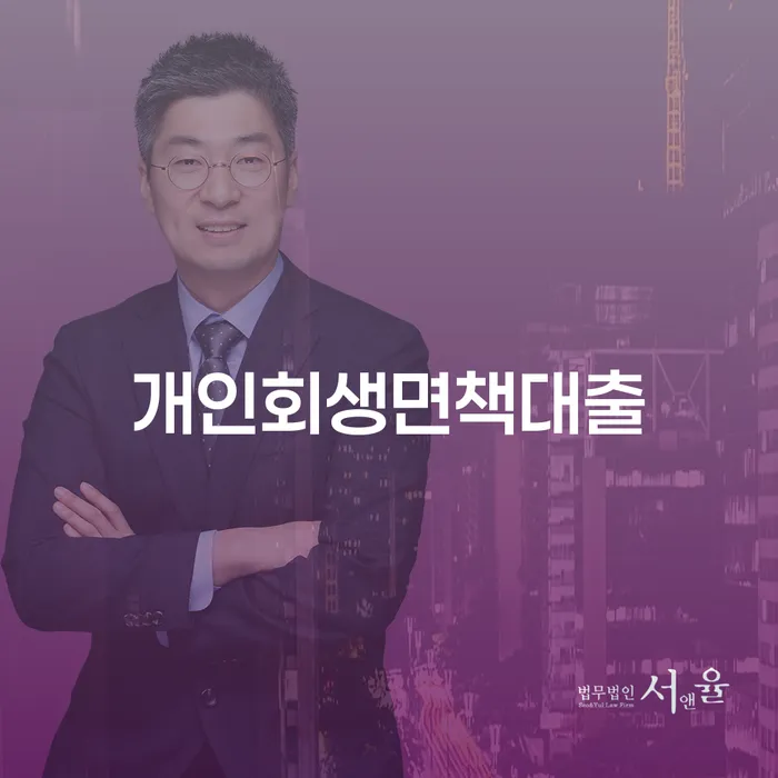 개인신용회복 신용회복 알아봐야 할 사항
