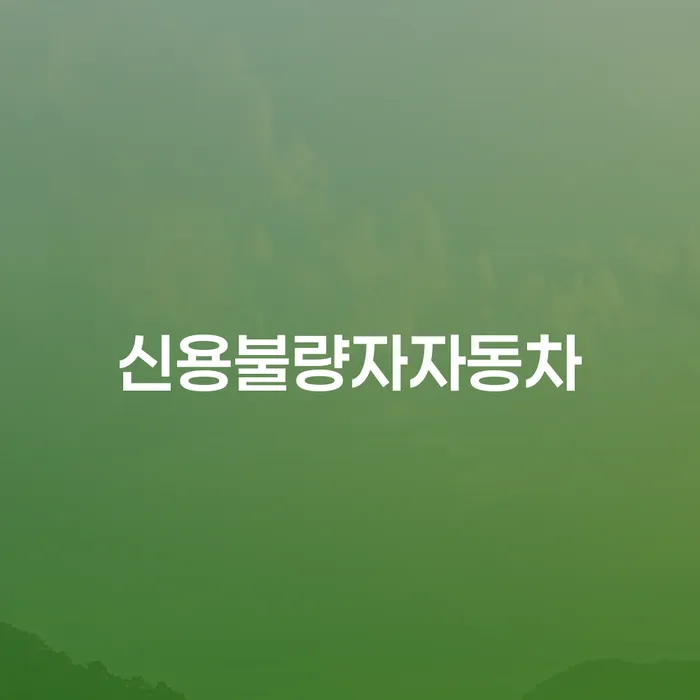 개인회생 연체 채무 효과적인 해결방법 무료상담진행