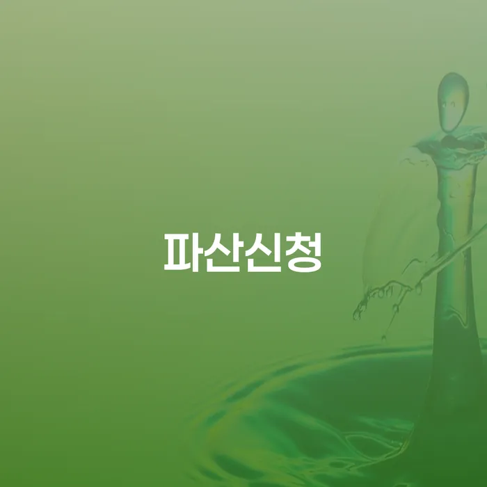 신용불량자회복 추심 대응법 선택해야 하는
