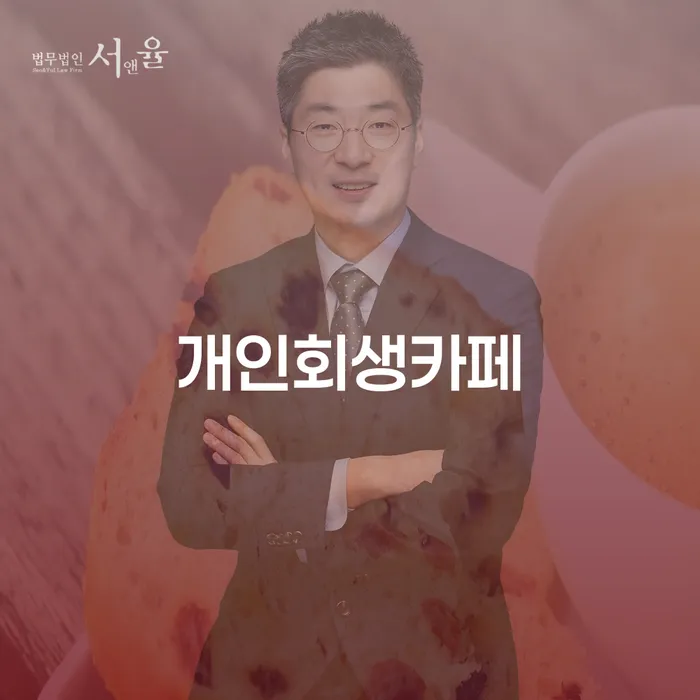 도박빚 개인회생 추심 대응법 잘 하는 사무소