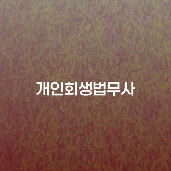 개인회생비용 개인회생,개인파산으로 추전하는 사무소