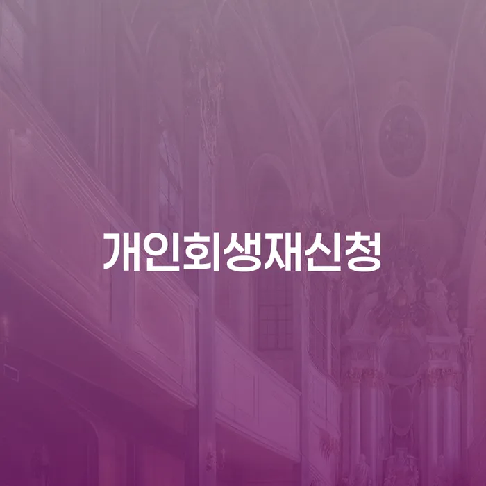 급여통장압류 개인회생으로 해결방법 지식을