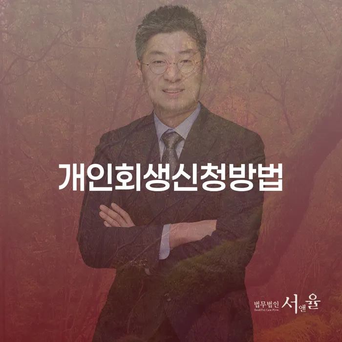개인회생방법 워크아웃 법무사추천