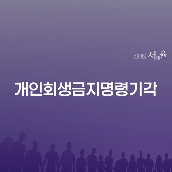 개인회생 기각률 낮고 개인회생 해결 방법 알려드려요.