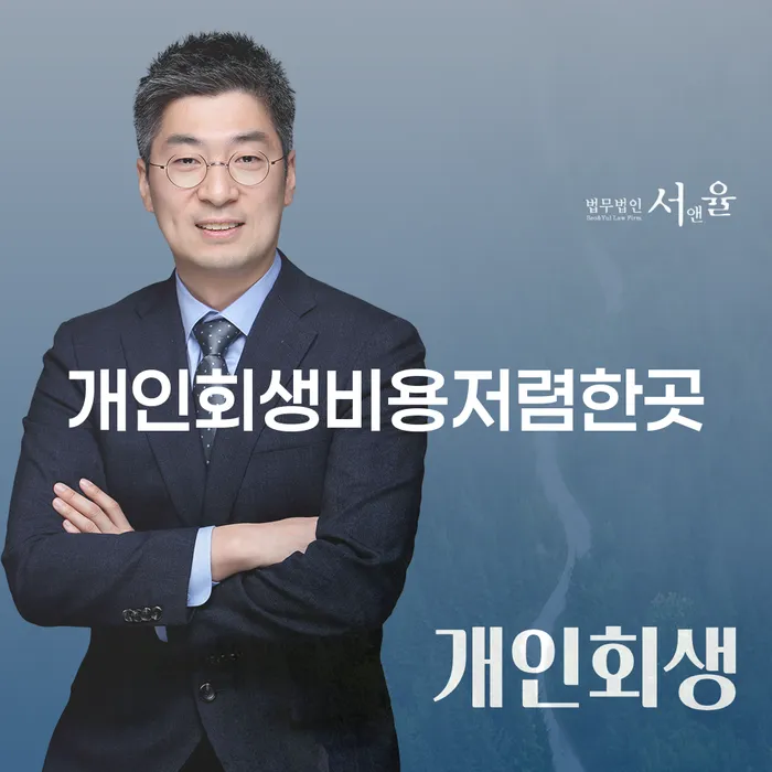 개인회생 비용저렴한 빚 해결할 알아봐야 할 사항