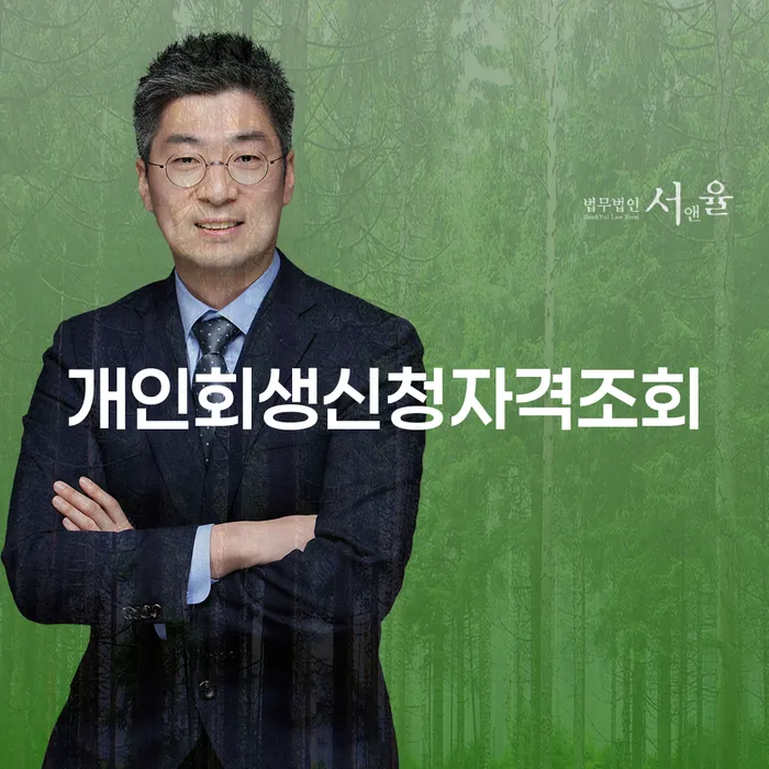 개인회생변제금 워크아웃 추천하는 법률사무소
