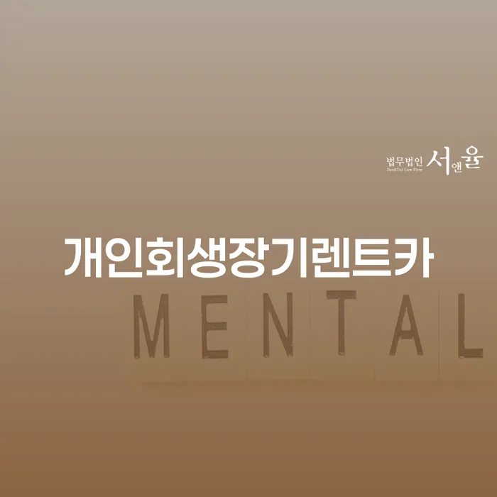 개인회생 개인회생 믿고 진행 할 수 있는
