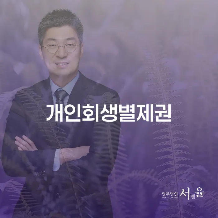 개인회생조건 개인회생 처리방법 잘 하는 법무법인