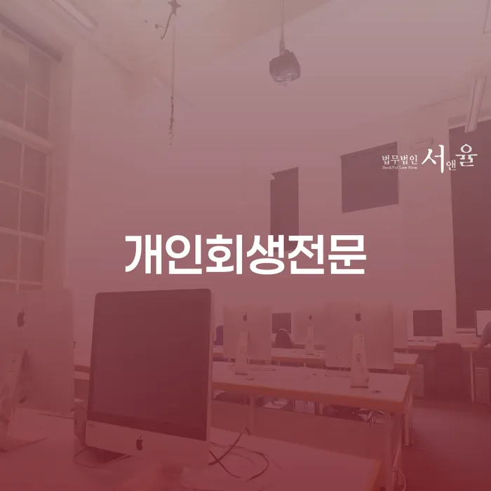 회생 빚청산 신청했을 경우