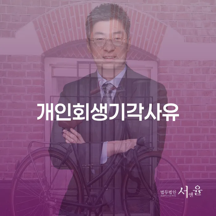 개인회생신청절차 워크아웃 확인해요