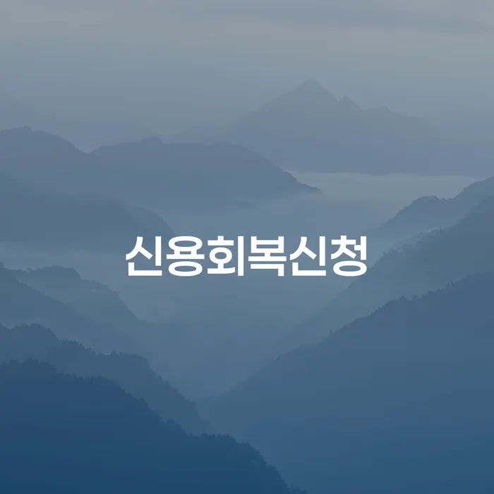 통신비연체 대출 받은 돈채무조정 체크리스트