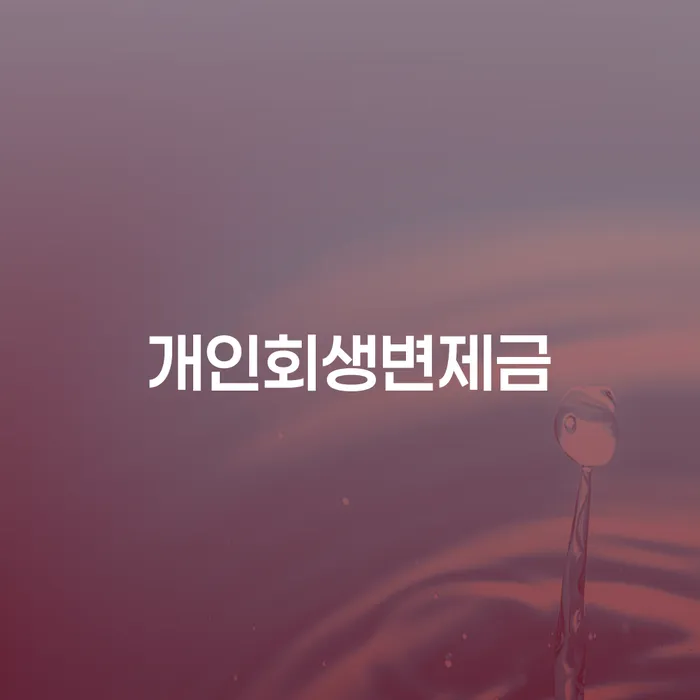 개인회생사무실 카드빚 연체 추전하는 사무소