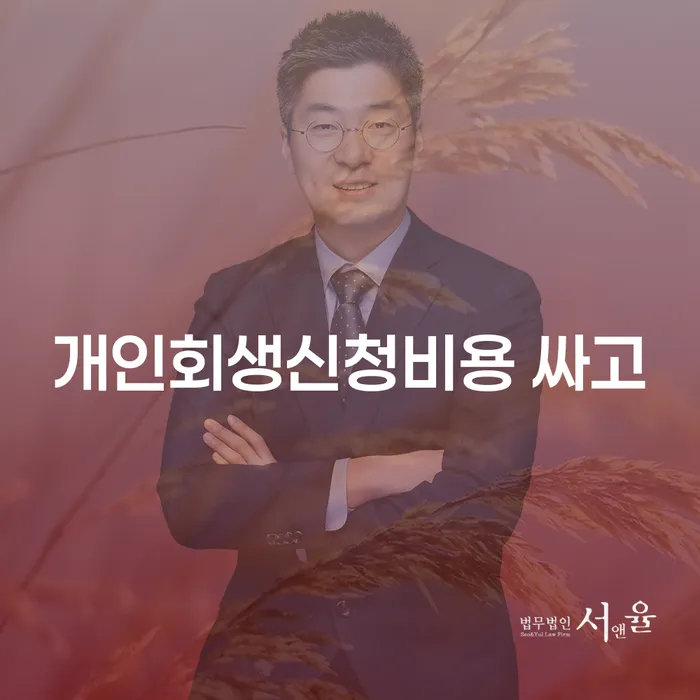 2024년 개인회생 빚독촉 알고신청하기