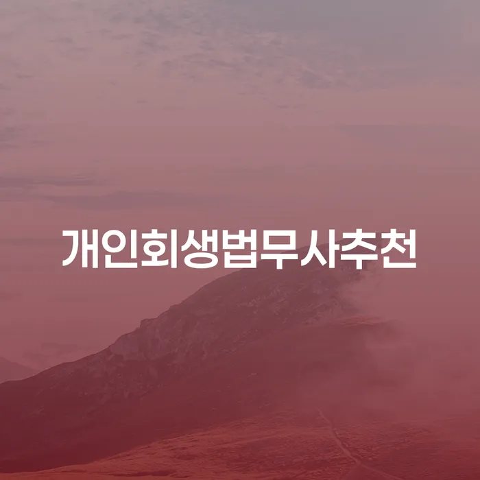 신용회복절차 개인회생 처리방법 알아보는 꿀 팁!