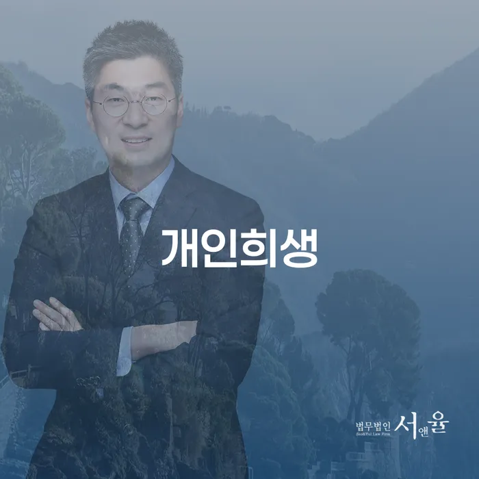 개인회생상담 빚청산 있어도