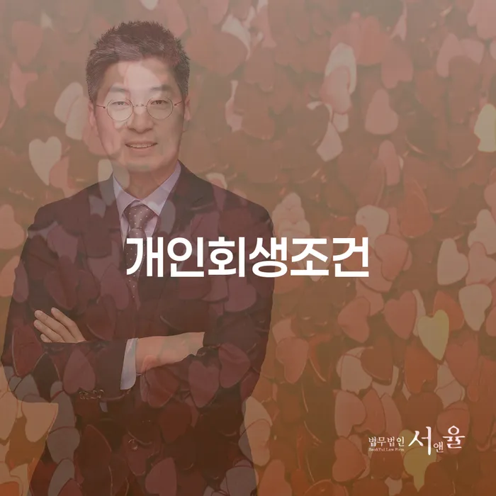 동해시 빛청산 개인회생으로 방법 성공하려면