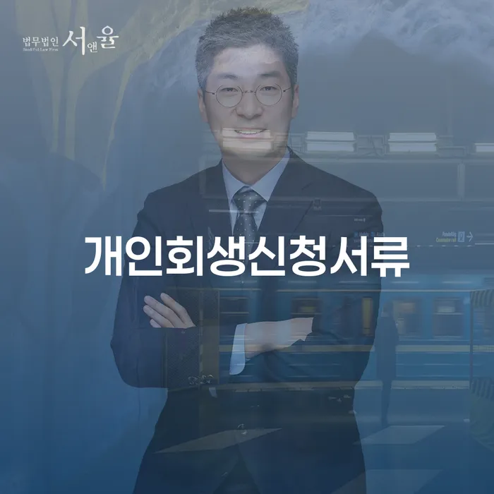 당진시 개인회생부양가족 개인회생 문제해결방법 위험감소