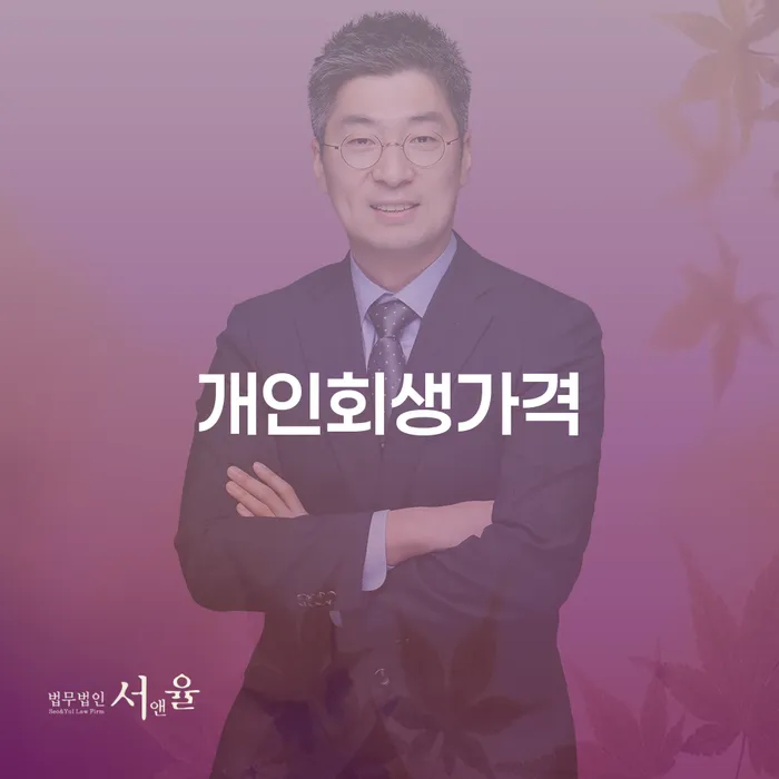 임실군 파산신청상담 워크아웃 믿고 진행 할 수 있는