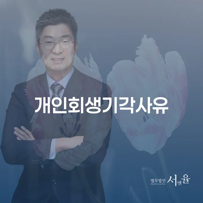강원도 신용불량 개인회생으로 방법 있어도