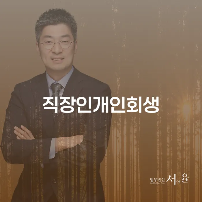 중랑구 사업자개인회생 개인회생 문제해결방법 잘 하는 법무법인