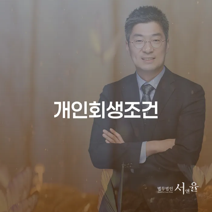 과천시 개인회생변호사 개인회생으로 해결 알아야 하는 꿀팁