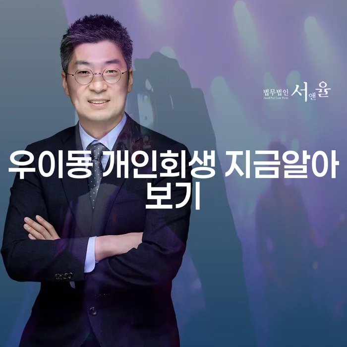 우이동 개인회생 지금알아보기