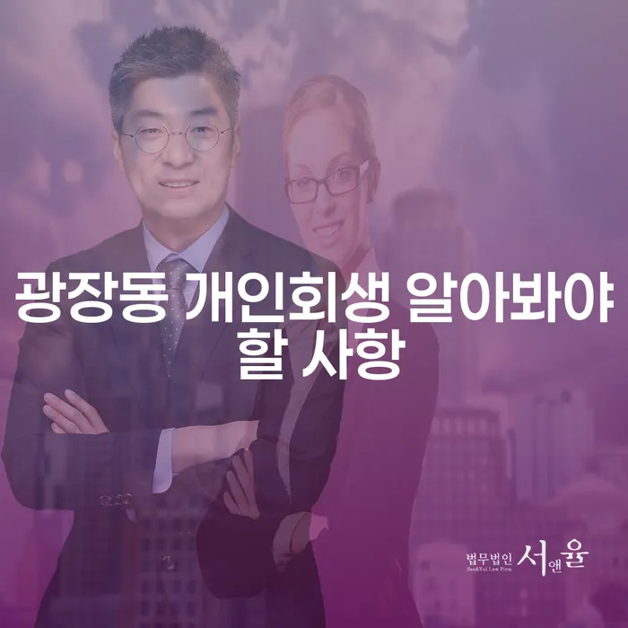 광장동 개인회생 알아봐야 할 사항
