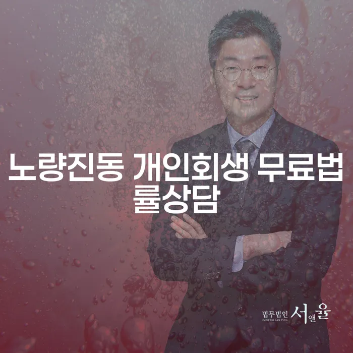 노량진동 개인회생 무료법률상담