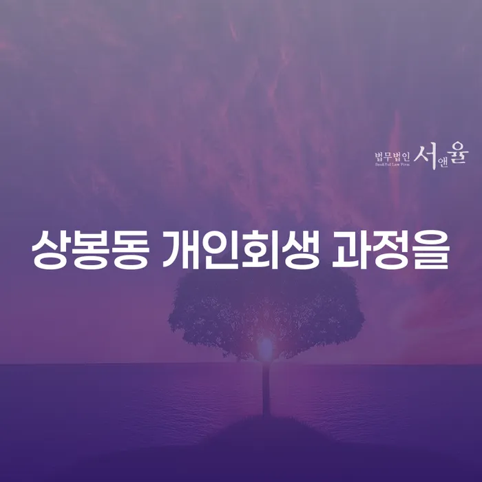 상봉동 개인회생 과정을