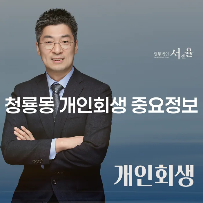 청룡동 개인회생 중요정보