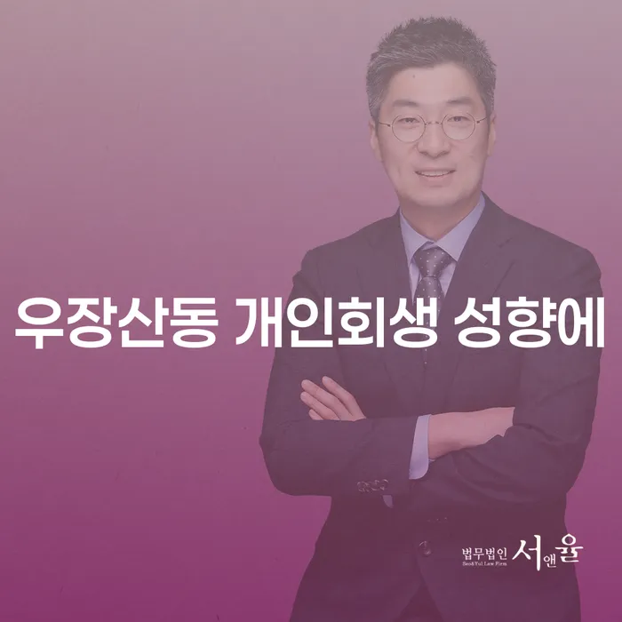우장산동 개인회생 성향에