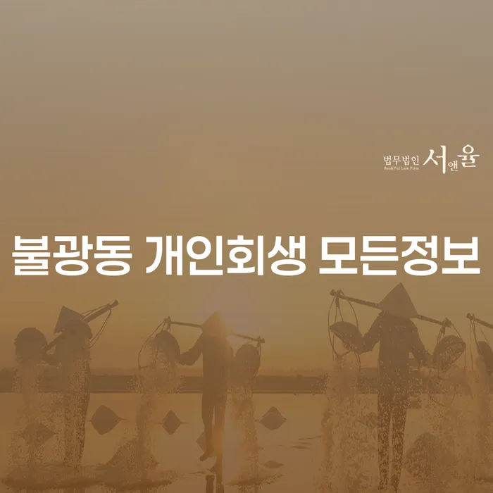 불광동 개인회생 모든정보