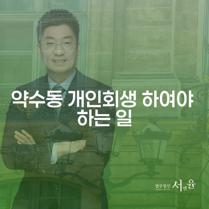 약수동 개인회생 하여야 하는 일