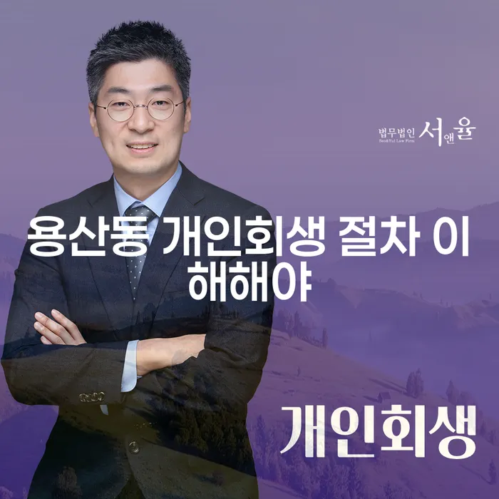 용산동 개인회생 절차 이해해야
