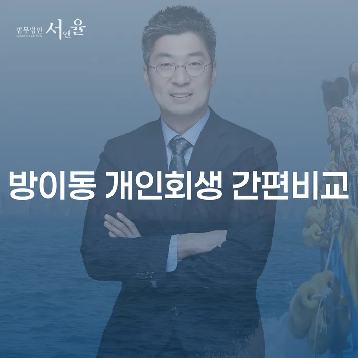 방이동 개인회생 간편비교