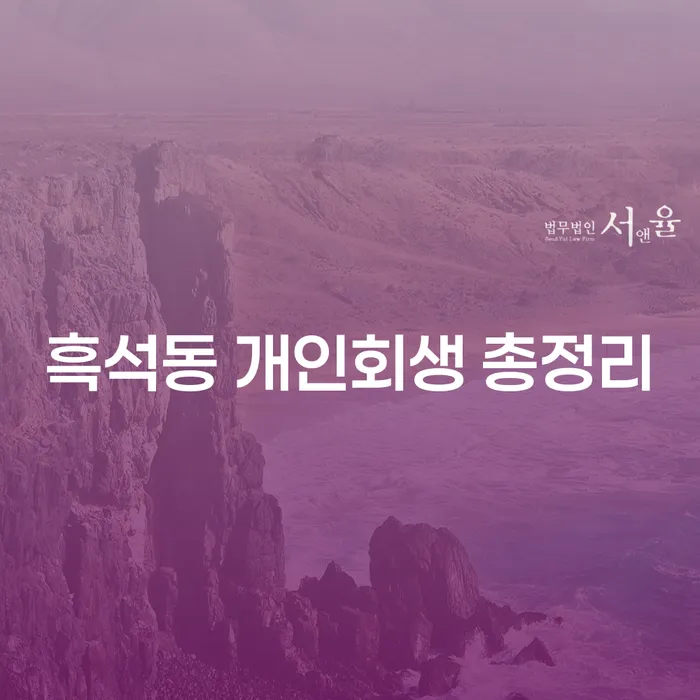 흑석동 개인회생 총정리