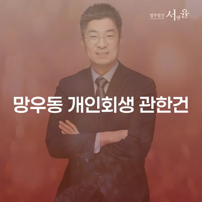 망우동 개인회생 관한건