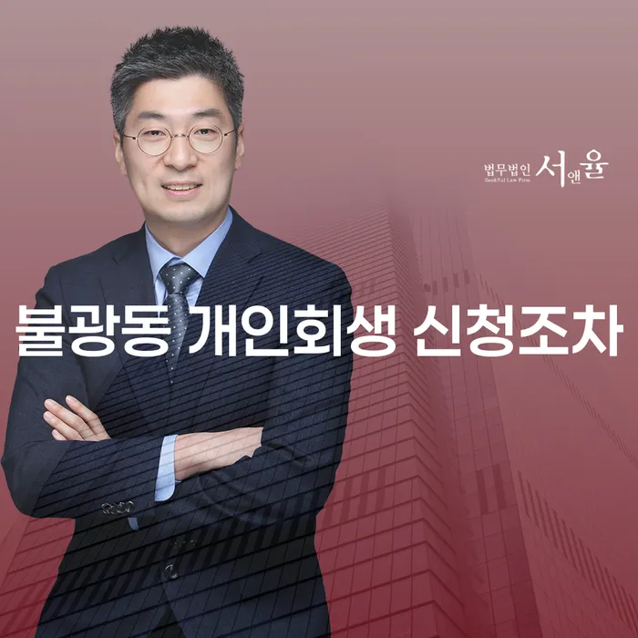 불광동 개인회생 신청조차