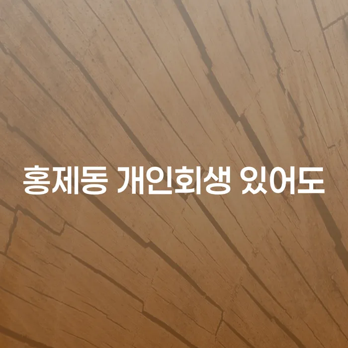 홍제동 개인회생 있어도