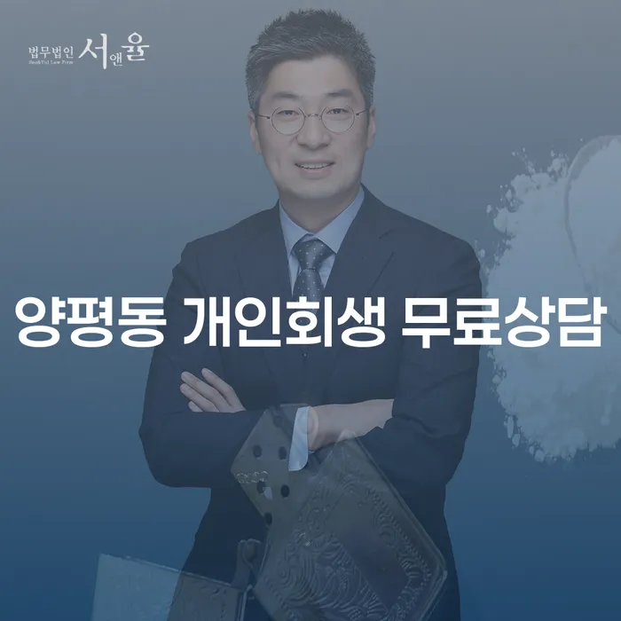 양평동 개인회생 무료상담