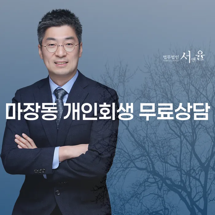 마장동 개인회생 무료상담