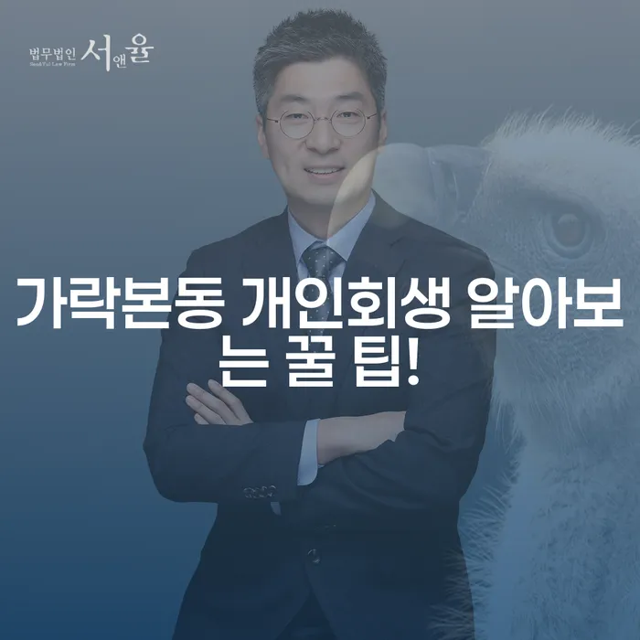 가락본동 개인회생 알아보는 꿀 팁!