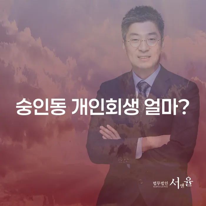 숭인동 개인회생 얼마?