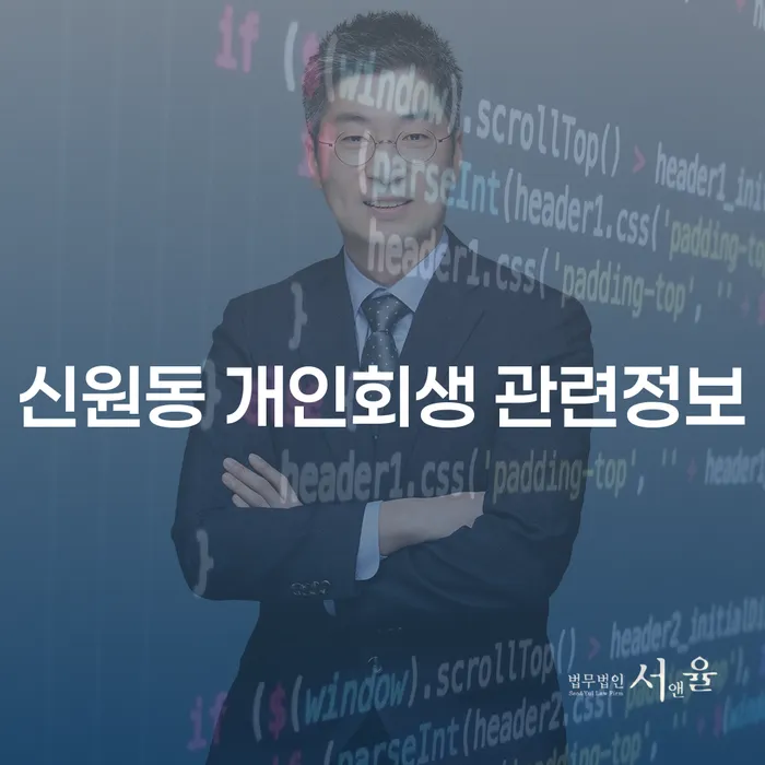 신원동 개인회생 관련정보