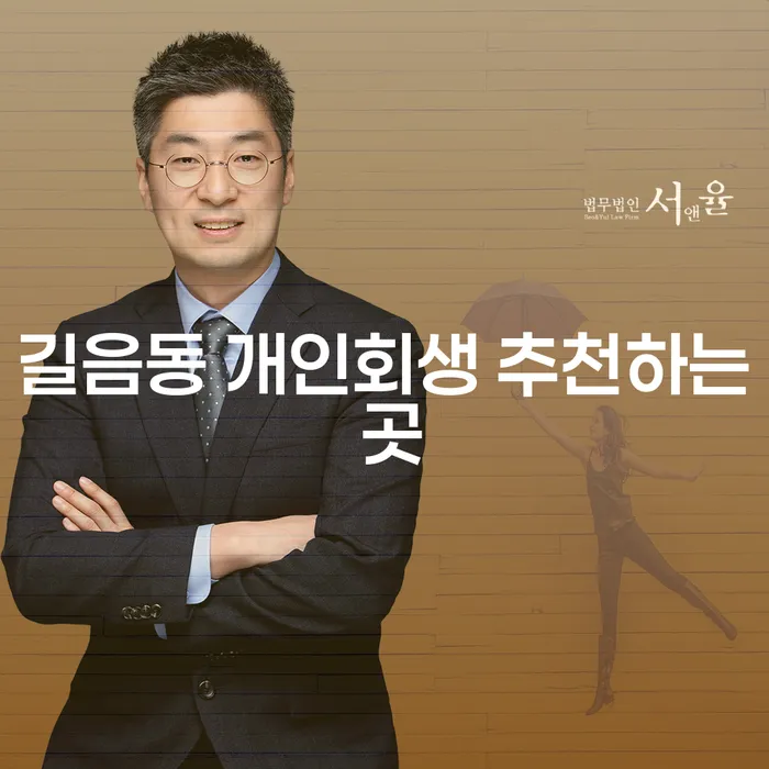 길음동 개인회생 추천하는 곳
