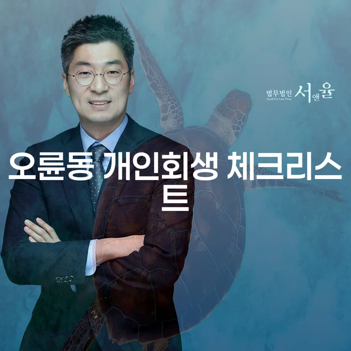 오륜동 개인회생 체크리스트